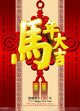 马年大吉素材下载
