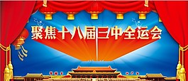 十八届三中全运会