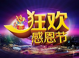 感恩节素材下载