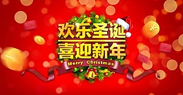 欢乐圣诞 喜迎新年素材下载