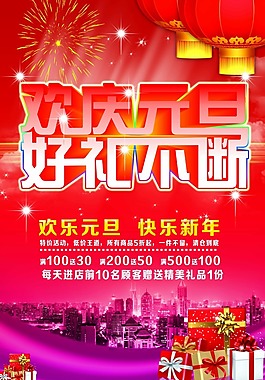 元旦海报模板下载
