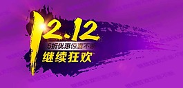 双十二 1212素材下载