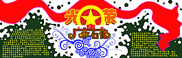 五四团委企业文化展板