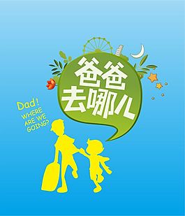 爸爸去哪儿