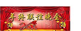 年终联谊晚会图片