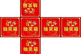 抽奖箱图片