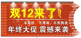 双12促销海报