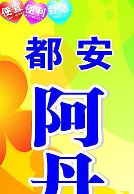 阿丹日用商店图片