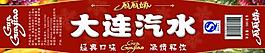 大连汽水标图片