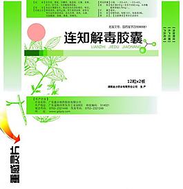 连知解毒胶囊包装图片