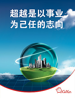 超越是以事业为己任的志向