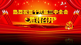18界三中全会