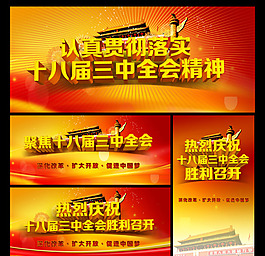 18界三中全会