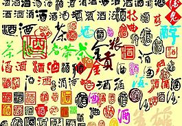 酒 字图片