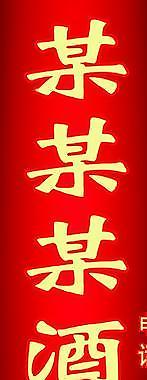 顾家酒图片