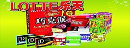 乐天食品元素图片