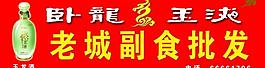 卧龙酒图片