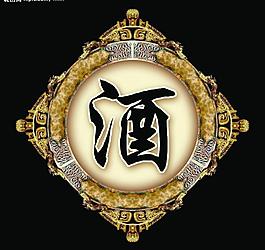 酒字图片