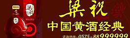 梁祝经典酒黄酒图片