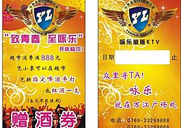 ktv赠酒券图片