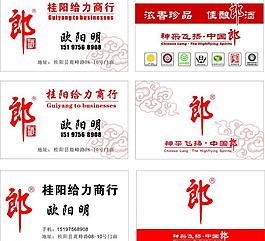郎酒名片图片