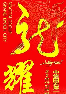 茅台成龙酒图片