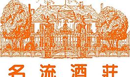 名流酒庄图片