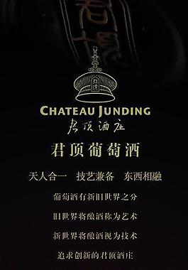 君顶葡萄酒图片