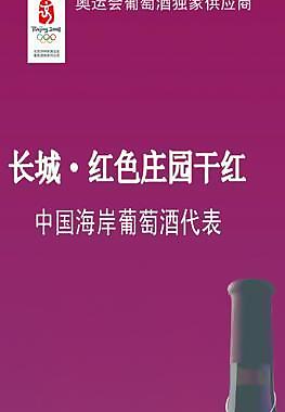 长城葡萄酒图片