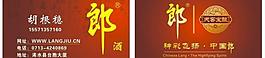 郎酒名片图片