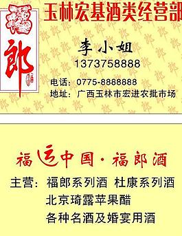 福郎酒名片图片