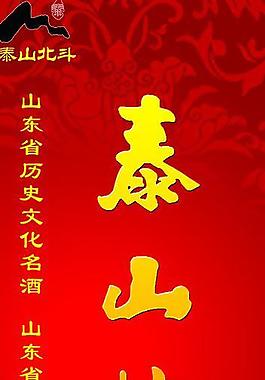 泰山北斗酒图片