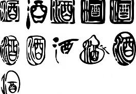 酒艺术字图片