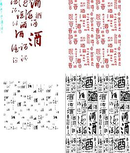 酒字底纹图片