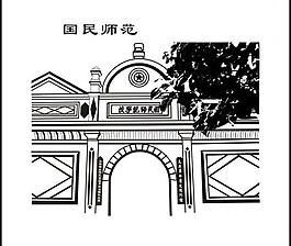 国民师范图片