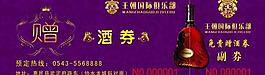 赠酒券图片