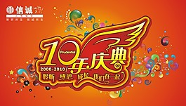 10周年庆典