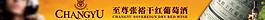 张裕葡萄酒图片