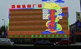 森林楼体外立面图片