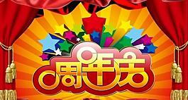 周年庆海报图片