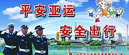 平安亚运 安全出行图片