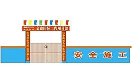 建筑工地牌坊图片