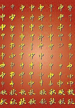 矢量中秋字图片