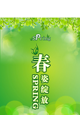 春天促销广告