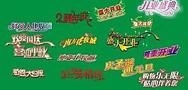 开业 周年庆字图片