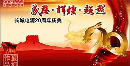 长城电源周年庆图片
