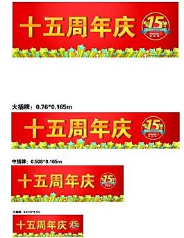 十五周年庆图片