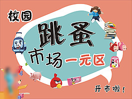 跳蚤市场