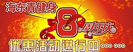 8周年 健身 优惠 活动 周年庆图片