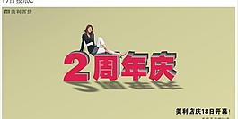 2周年庆海报图片
